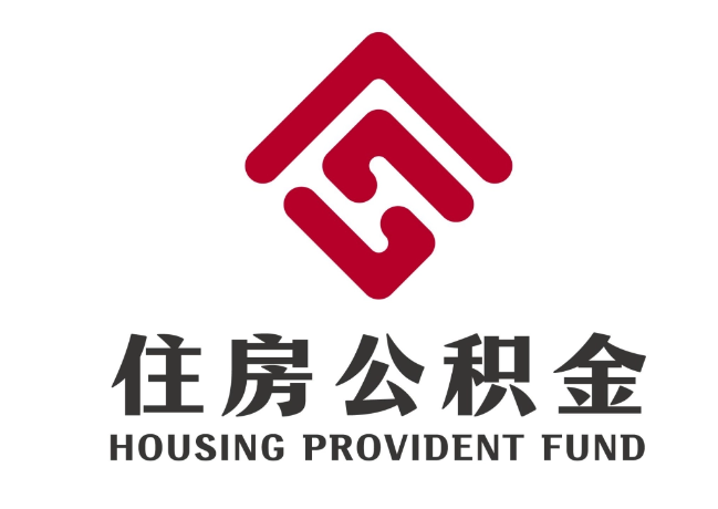 雨花住房公积金代提