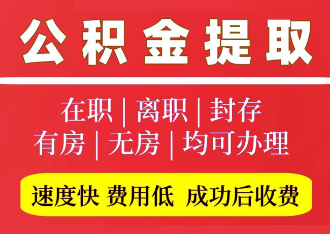 雨花国管公积金代提